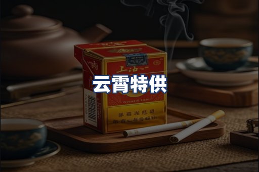 云霄特供