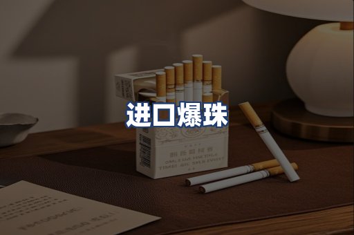 进口爆珠