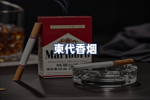 柬代香烟